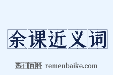 余课近义词是什么意思的图片